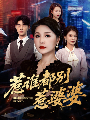 惹谁都别惹婆婆(70集) 惹谁都别惹婆婆(70集)男主角是谁