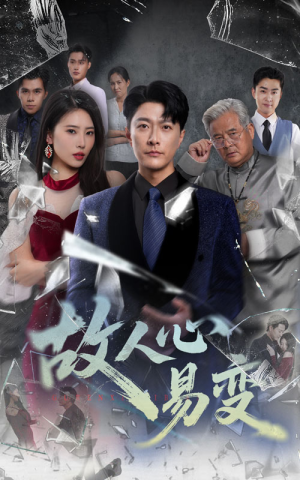 故人心易变(60集) 故人心易变(60集)推荐好短剧