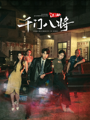 江湖千门八将(72集) 江湖千门八将(72集)热门短剧抢先看