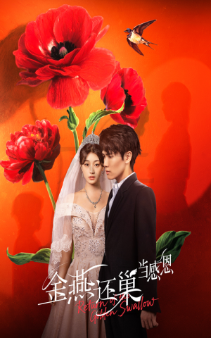 金燕还巢当感恩(55集) 金燕还巢当感恩(55集)红果免费看短剧