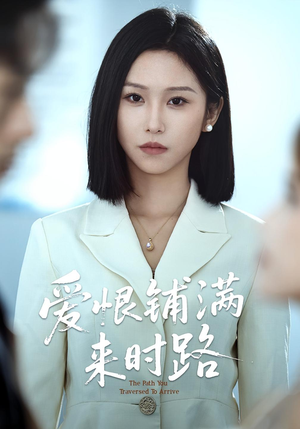 爱恨铺满来时路(39集) 爱恨铺满来时路(39集)大结局