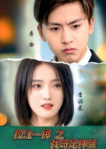 孤注一掷之我哥是神豪(79集)  孤注一掷之我哥是神豪(79集) 热门短剧看不停