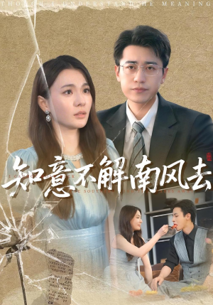 知意不解南风去(90集) 知意不解南风去(90集)短剧在线观看