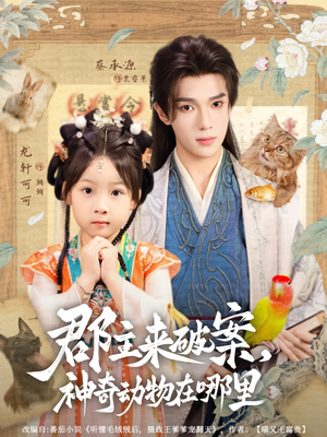 郡主来破案神奇动物在哪里(69集) 郡主来破案神奇动物在哪里(69集)看过的人都说好