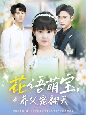 花语萌宝养父宠翻天(60集) 花语萌宝养父宠翻天(60集)短剧精彩片段