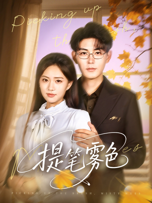 提笔雾色(63集) 提笔雾色(63集)爆款短剧抢先看