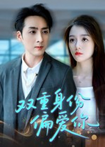 双重身份偏爱你(60集) 双重身份偏爱你(60集) 一共多少集