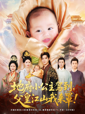 地府小公主驾到,父皇江山我来罩&地府小公主驾到父皇江山我来罩(71集) 地府小公主驾到,父皇江山我来罩&地府小公主驾到父皇江山我来罩(71集)我真的爱了