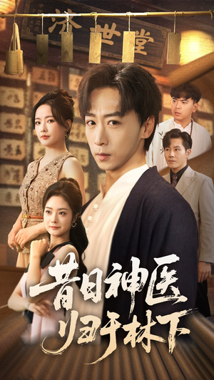 昔日神医归于林下(65集) 昔日神医归于林下(65集)让你一口气看完
