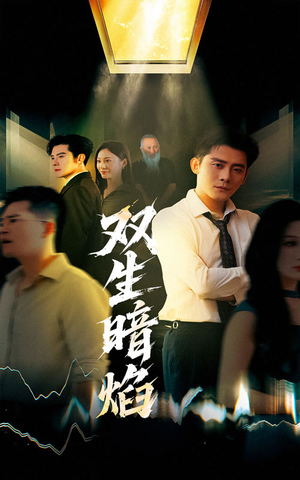 双生暗焰(52集) 双生暗焰(52集)精彩的短剧