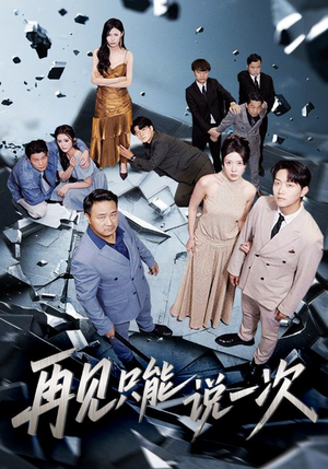 再见只能说一次(62集) 再见只能说一次(62集)最新短剧抢先看