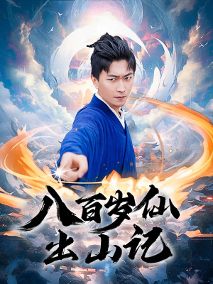 八百岁仙出山记(75集) 八百岁仙出山记(75集)精彩片段