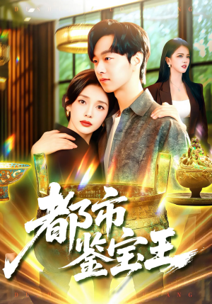 都市鉴宝王（115集）好看的短剧