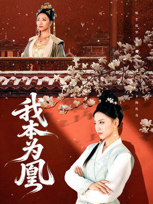 我本为凰(82集) 我本为凰(82集)高质量短剧推荐