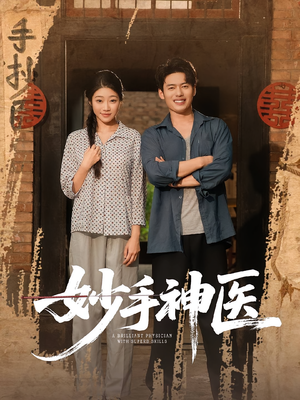 妙手神医(80集) 妙手神医(80集)迅雷网盘观看