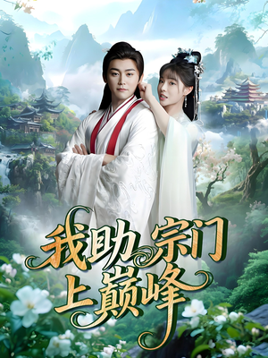 我助宗门上巅峰(73集) 我助宗门上巅峰(73集)短剧全集免费看