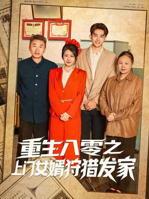 重生八零之上门女婿狩猎发家(88集) 重生八零之上门女婿狩猎发家(88集)观看软件
