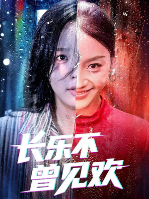 长乐不曾见欢(55集) 长乐不曾见欢(55集)今日短剧分享