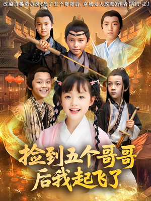 捡到五个哥哥后我起飞了(80集) 捡到五个哥哥后我起飞了(80集)每天短剧分享