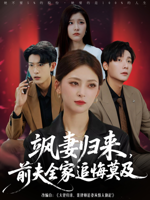 飒妻归来前夫全家追悔莫及(71集) 飒妻归来前夫全家追悔莫及(71集)一共多少集