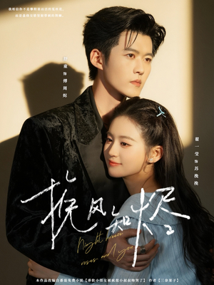 挽风知烬(78集) 挽风知烬(78集)热门短剧推广