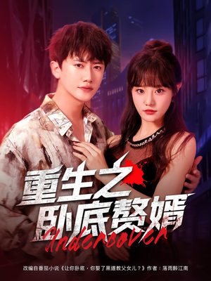 重生之卧底赘婿(82集) 重生之卧底赘婿(82集)一口气追完短剧