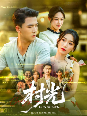 村光(80集) 村光(80集)百度在线观看