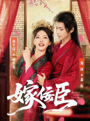 嫁佞臣(80集) 嫁佞臣(80集)哪个短剧网能看