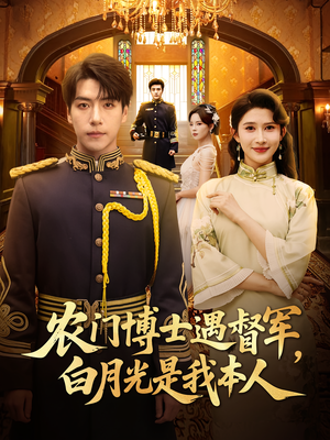 农门博士遇督军,白月光是我本人&农门博士遇督军白月光是我本人(80集) 农门博士遇督军,白月光是我本人&农门博士遇督军白月光是我本人(80集)短视频追剧推荐