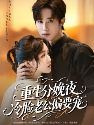 重生分娩夜冷脸老公偏要宠(76集) 重生分娩夜冷脸老公偏要宠(76集)一口气追完短剧