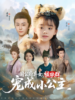 国公府弃女,被狼群宠成小公主&国公府弃女被狼群宠成小公主(81集) 国公府弃女,被狼群宠成小公主&国公府弃女被狼群宠成小公主(81集)怎么看全集