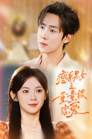 瘦身男女之重量级恋爱(62集) 瘦身男女之重量级恋爱(62集)每日短剧推荐