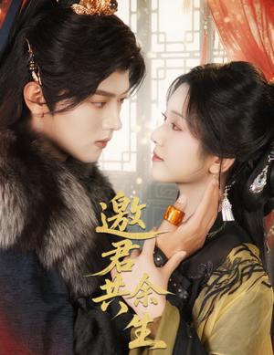 邀君共余生(61集) 邀君共余生(61集)热播短剧来袭