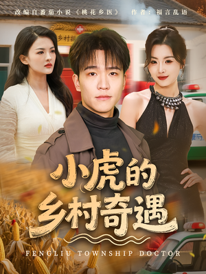 小虎的乡村奇遇(80集) 小虎的乡村奇遇(80集)精彩短剧又来了