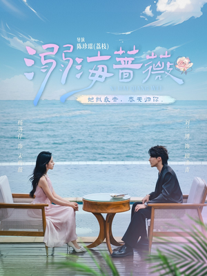 溺海蔷薇(80集) 溺海蔷薇(80集)在线免费观看