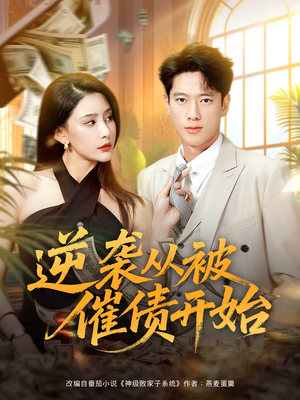 逆袭从被催债开始(90集) 逆袭从被催债开始(90集)免费观看全集