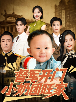 督军开门小奶团旺家(60集) 督军开门小奶团旺家(60集)爆火短剧追不停