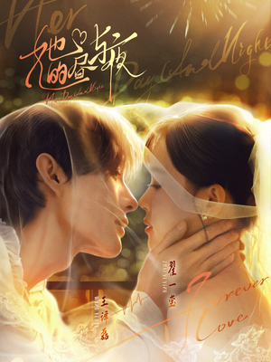 她的昼与夜(60集) 她的昼与夜(60集)好看短剧分享