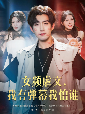 女频虐文,我有弹幕我怕谁&女频虐文我有弹幕我怕谁(81集) 女频虐文,我有弹幕我怕谁&女频虐文我有弹幕我怕谁(81集)精彩的网络短剧