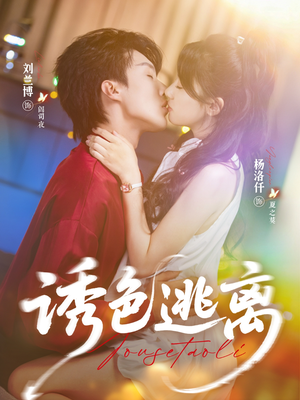 诱色逃离(70集) 诱色逃离(70集)追短剧关注我