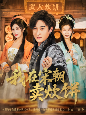 我在宋朝卖炊饼(82集) 我在宋朝卖炊饼(82集)哪个短剧网能看