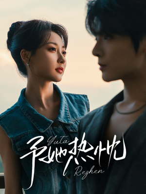 予她热忱(64集) 予她热忱(64集)古代短剧推荐