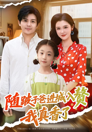 随跛子爸进城入赘我真香了(91集) 随跛子爸进城入赘我真香了(91集)口碑爆棚免费看