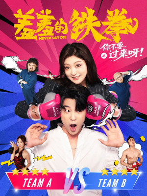 羞羞的铁拳之你不要过来呀(60集) 羞羞的铁拳之你不要过来呀(60集)热门了短剧