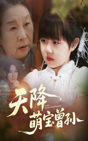 天降萌宝曾孙(60集) 天降萌宝曾孙(60集)在哪看免费