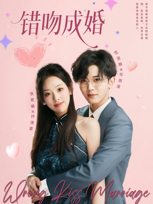 错吻成婚(79集) 错吻成婚(79集)在线观看