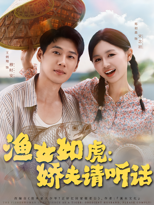 渔女如虎娇夫请听话(84集) 渔女如虎娇夫请听话(84集)免费观看完整版