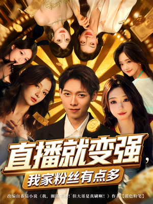 直播就变强我家粉丝有点多(74集) 直播就变强我家粉丝有点多(74集)最新火爆短剧