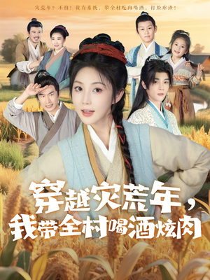 穿越灾荒年我带全村喝酒炫肉(60集) 穿越灾荒年我带全村喝酒炫肉(60集)古装热门短剧