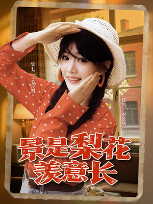 景是梨花羡意长(95集) 景是梨花羡意长(95集)短剧推荐分享